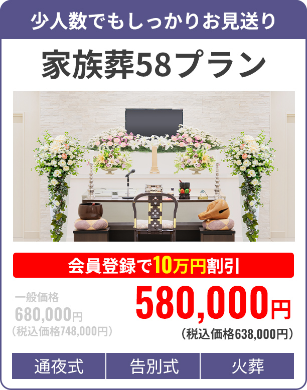 家族葬のカナクラ お通夜・告別式を少人数で 家族葬プラン 375,000円
