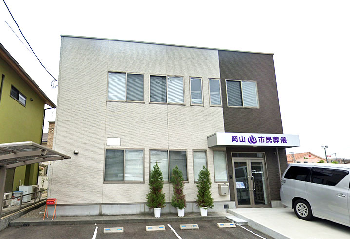 岡山市民葬儀